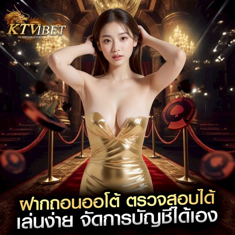 ฝากถอนออโต้ ตรวจสอบได้ เล่นง่าย จัดการบัญชีได้เอง