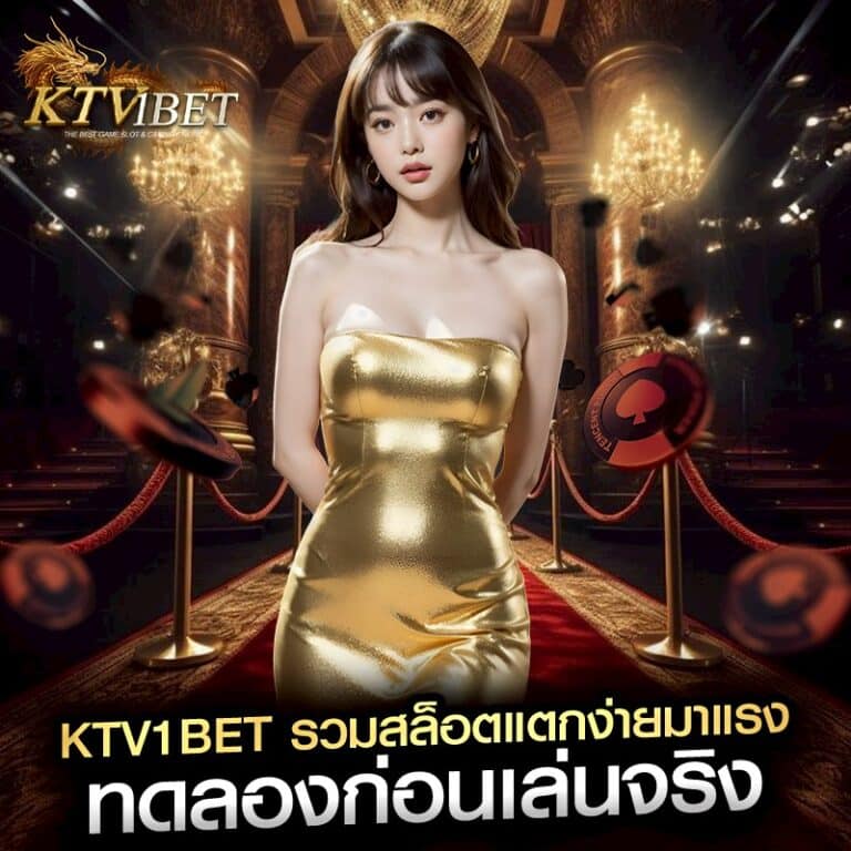 ktv1bet รวมสล็อตแตกง่ายมาแรง ทดลองก่อนเล่นจริง