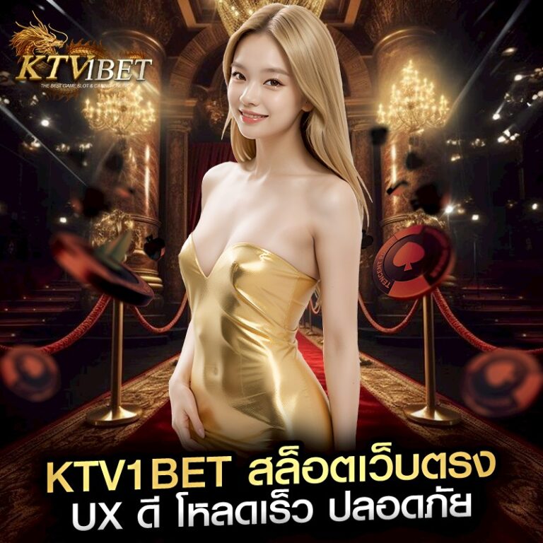 ktv1bet สล็อตเว็บตรง UX ดี โหลดเร็ว ปลอดภัย
